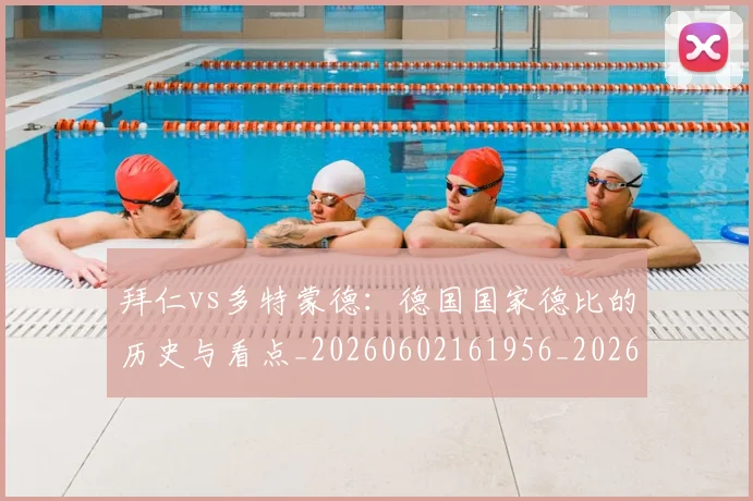 拜仁vs多特蒙德:德国国家德比的历史与看点_20260602161956_20260707014456_20260723182500