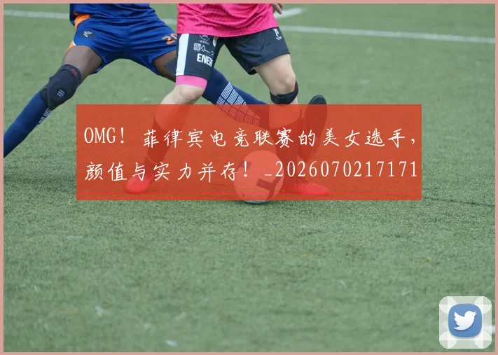 OMG!菲律宾电竞联赛的美女选手,颜值与实力并存!_20260702171711