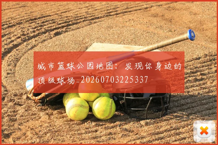 城市篮球公园地图:发现你身边的顶级球场_20260703225337