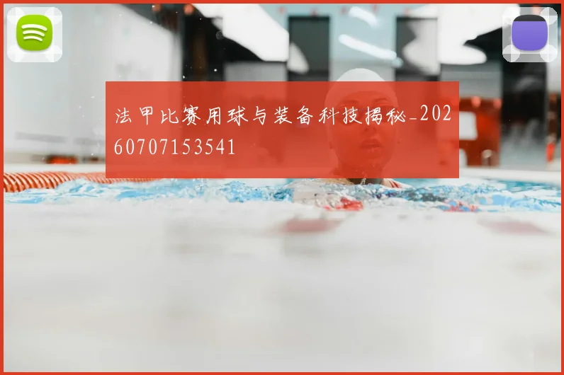 法甲比赛用球与装备科技揭秘_20260707153541