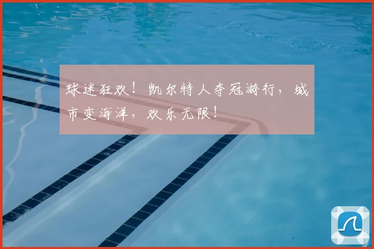球迷狂欢!凯尔特人夺冠游行,城市变海洋,欢乐无限!