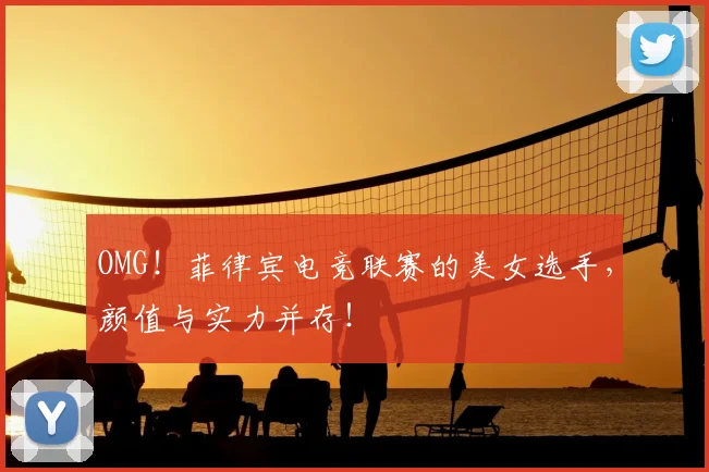 OMG!菲律宾电竞联赛的美女选手,颜值与实力并存!
