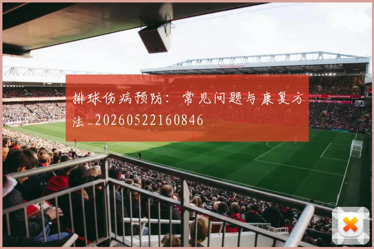 排球伤病预防：常见问题与康复方法_20260522160846
