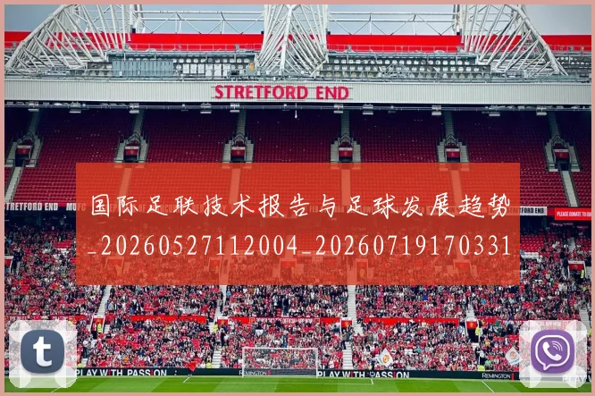 国际足联技术报告与足球发展趋势_20260527112004_20260719170331