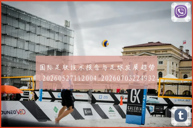 国际足联技术报告与足球发展趋势_20260527112004_20260703224932