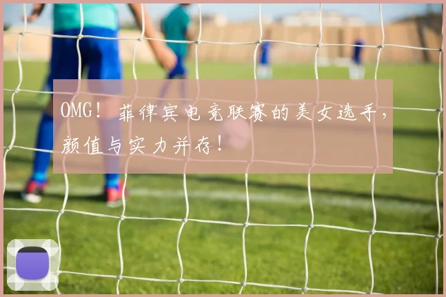 OMG！菲律宾电竞联赛的美女选手，颜值与实力并存！