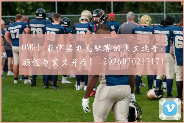 OMG！菲律宾电竞联赛的美女选手，颜值与实力并存！_20260702171711