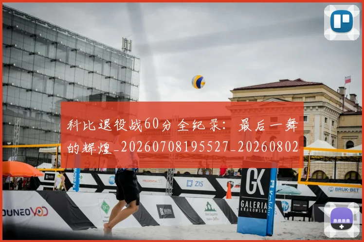 科比退役战60分全纪录:最后一舞的辉煌_20260708195527_20260802165907