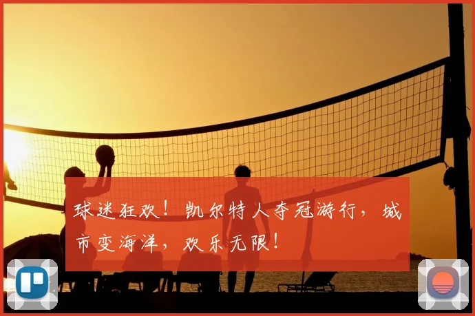 球迷狂欢!凯尔特人夺冠游行,城市变海洋,欢乐无限!