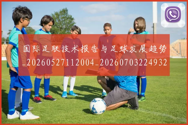国际足联技术报告与足球发展趋势_20260527112004_20260703224932