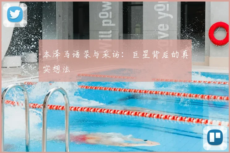 本泽马语录与采访:巨星背后的真实想法
