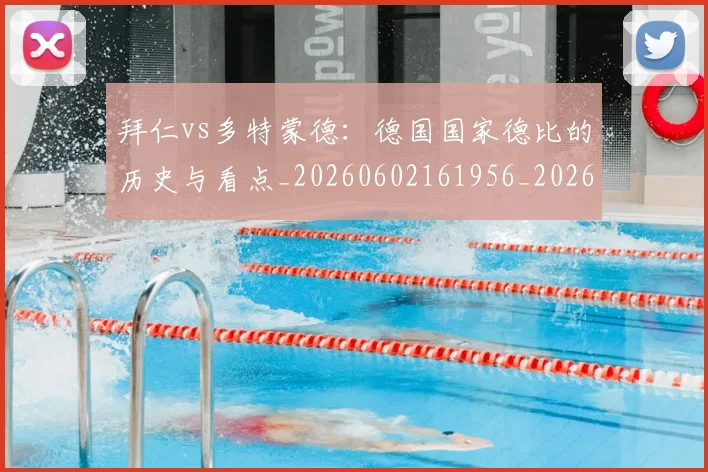 拜仁vs多特蒙德:德国国家德比的历史与看点_20260602161956_20260707014456