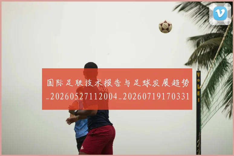 国际足联技术报告与足球发展趋势_20260527112004_20260719170331
