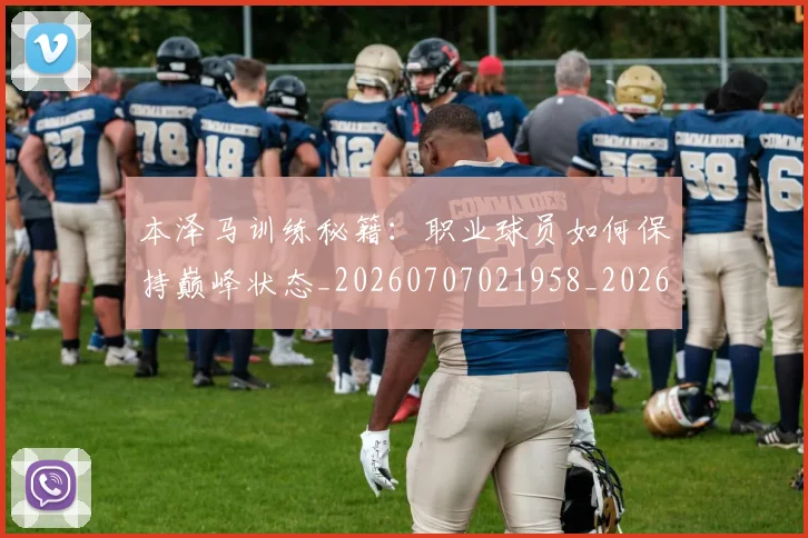 本泽马训练秘籍:职业球员如何保持巅峰状态_20260707021958_20260731174606